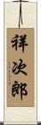 祥次郎 Scroll