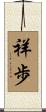 祥歩 Scroll