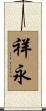 祥永 Scroll