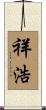 祥浩 Scroll
