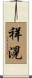 祥滉 Scroll