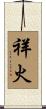 祥火 Scroll
