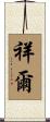 祥爾 Scroll