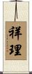 祥理 Scroll