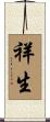 祥生 Scroll