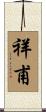 祥甫 Scroll