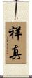 祥真 Scroll