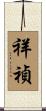祥禎 Scroll