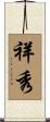 祥秀 Scroll