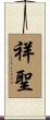 祥聖 Scroll