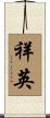 祥英 Scroll
