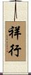 祥行 Scroll