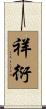 祥衍 Scroll