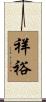 祥裕 Scroll