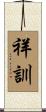 祥訓 Scroll
