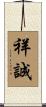 祥誠 Scroll