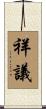 祥議 Scroll