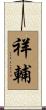 祥輔 Scroll