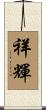 祥輝 Scroll
