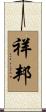 祥邦 Scroll