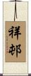 祥邨 Scroll