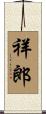 祥郎 Scroll