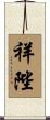 祥陛 Scroll