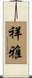 祥雅 Scroll