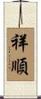 祥順 Scroll
