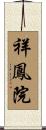 祥鳳院 Scroll