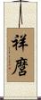 祥麿 Scroll