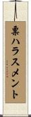 票ハラスメント Scroll