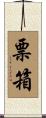 票箱 Scroll