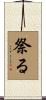 祭る Scroll