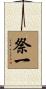 祭一 Scroll