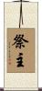 祭主 Scroll