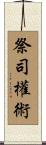 祭司權術 Scroll