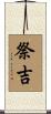 祭吉 Scroll