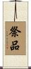 祭品 Scroll