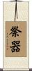 祭器 Scroll