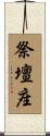 祭壇座 Scroll