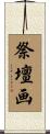 祭壇画 Scroll