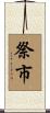 祭市 Scroll