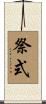 祭式 Scroll