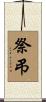 祭弔 Scroll