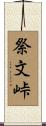 祭文峠 Scroll