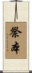 祭本 Scroll