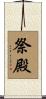 祭殿 Scroll
