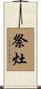 祭灶 Scroll