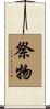 祭物 Scroll